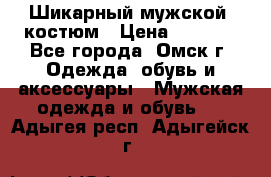 Шикарный мужской  костюм › Цена ­ 2 500 - Все города, Омск г. Одежда, обувь и аксессуары » Мужская одежда и обувь   . Адыгея респ.,Адыгейск г.